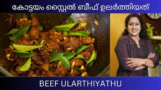 കോട്ടയം സ്റ്റൈൽ ബീഫ് ഉലർത്തിയത് / BEEF ULARTHIYATHU