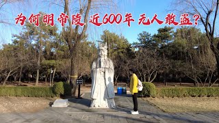 探访北京明朝13座皇帝陵墓，地宫随葬品丰厚，为何近600年来无人敢盗？