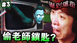 要我偷「恐怖老師」身上的鎖匙😭？😱嚇到爆粗的地下監獄...最刺激緊張的一集！【墳木高中Gravewood high】#3