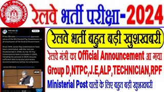 रेलवे भर्ती बहुत बड़ी खुशखबरी,रेल मंत्री का Official Announcement 🔥GROUP D,NTPC,J.E,ALP,TECH,RPF में