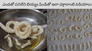 Biyyam pindi vadiyalu |rice vadiyalu | ఎండతో పనిలేని బియ్యం పిండితో ఇలా చక్రాలాంటి వడియాలు| Vadiyalu