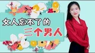 女人最“忘不了”的三个男人，尤其是第三个，刻骨铭心！