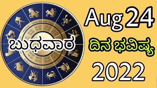 24 ಆಗಸ್ಟ್ 2022 ರಾಶಿ ಫಲ, ಬುಧವಾರ,ದಿನ ಭವಿಷ್ಯ, ಕನ್ನಡ | Dina Bhavishya | Astrology | Today's Horoscope |