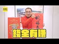 侯友宜也不放棄諧音梗！拜年繞口令：蛇福泰吉！全有賺錢！｜鏡週刊x東森新聞