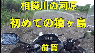 【猿ヶ島探索 前篇】相模川の河原はオフロードバイクの聖地らしい？間違ったバイクの使い方【モトブログ】大人のバイク NC700 インテグラ