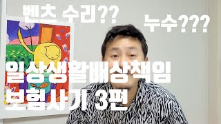 [보험Ep.17] 보험사기 3편 - 일상생활배상책임 (누수, 핸드폰, 벤츠)