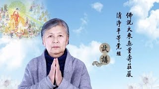 劉素雲老師（試講）《無量壽經》 第1集 字幕版 2018.03.12