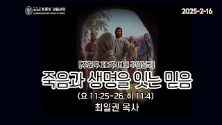 [2025.2.16] 주일예배 2부 / 최일권목사 @토론토강림교회