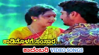 Kaadinolage Samsara | Kadambari | HD Video | Naveen Chandar | Shruthi | SPB | K S Chithra