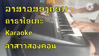 ລາສາວສອງຄອນຄາຣາໂອເກະkaraoke/รืมิกช์ดนตรื:ลาสาวสองคอนคาราโอเกะ