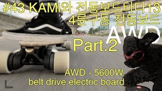 #43 KAMi와 전동보드타다13 사륜구동 AWD-5600W belt drive electric board PT.2