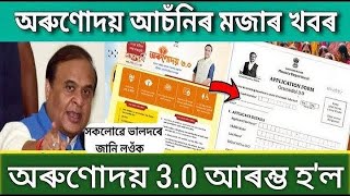 আহি গল 🥰 Orunodoi 3.0 Form Fill-Up 2025 ! How Form Fillup Orunodoi 3.0 ! Arunodai 3.0 Form Download