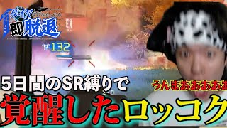 【TIE即脱退企画】5日間SR縛りでランクをしていたら当て感がバグってしまいました…【APEX　LEGENDS】