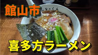 【千葉県館山市】華の蔵 館山店。うまい喜多方ラーメンが食べられる店！