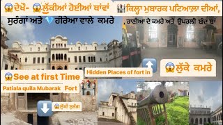 Watch- hidden spots in quila Mubarak Patiala, ਦੇਖੌ- ਕਿਲਾ ਮੁਬਾਰਕ ਪਟਿਆਲ਼ਾ ਦੀਆਂ ਲੁਪਤ ਥਾਂਵਾਂ #youtube