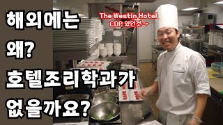 국내 호텔조리학과 vs 해외 조리학과는 무슨 차이야?