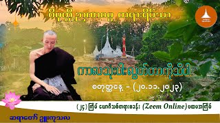 ၀၀၄ _ကာလ သုံးပါး လွတ်တာကိုသိပါ (၂၀. ၁၁ .၂၀၂၃) -  ဆရာတော် ဉူးကုသလ