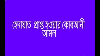 হেদায়াত  প্রাপ্ত হওয়ার কোরআনী আমল