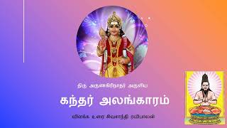 கந்தர் அலங்காரம்   அறிமுகம் (05-02-2025)