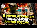 Второй фронт против России в Сирии: Повстанцы заходят в Алеппо, войска Асада и союзники отступают