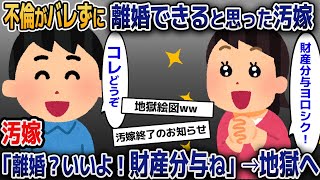 不倫がバレないまま離婚できると思ってた汚嫁→汚嫁「離婚？いいよ！財産分与ね！」→地獄へ【2ｃｈ修羅場スレ・ゆっくり解説】