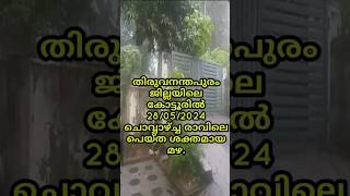 തിരുവനന്തപുരം ജില്ലയിലെ കോട്ടൂരിൽ 28/05/2024 ചൊവ്വാഴ്ച്ച രാവിലെ പെയ്ത മഴ.Video Credit: Shameer Sha.