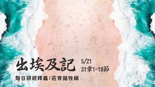 210521 出埃及記 31章1~18節 呼召智慧巧匠與祭司配搭