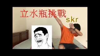 [高頭]日常挑戰 立水瓶