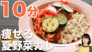 【10分】夏野菜のスパイシーカレーの作り方【低糖質レシピ】