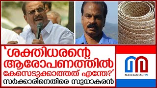 ജി ശക്തിധരന്റെ ആരോപണം ആയുധമാക്കി പ്രതിപക്ഷം | k sudhakaran