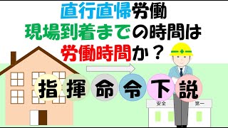 直行労働の場合の移動時間は労働時間か？労基法32条の労働時間とは指揮命令下に置かれてた状態であるが、現場までの移動時間は労働時間なのか、それとも、通勤時間なのか？出張との違いはあるのか？