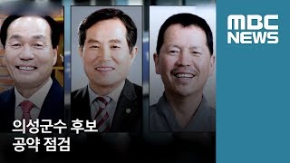 의성군수 후보 공약 점검 / 안동MBC / 이호영 기자