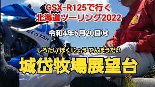 GSXｰR125で行く北海道ツーリング2022 第37話 城岱牧場展望台 令和4年6月20日㈪