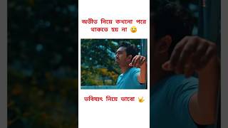 অতীত নিয়ে কখনো পরে থাকতে হয় না 🙂 ভবিষ্যৎ নিয়ে ভাবো 🤟 #shorts #natok #clips