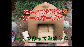 ピザ窯を作ってみたよ！  I made a pizza kiln.