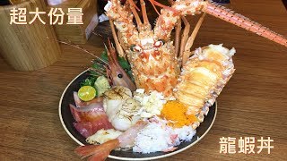 【綝雪】『吃貨帶你去』店家試吃去  坐著做海鮮丼飯(三)  No.27