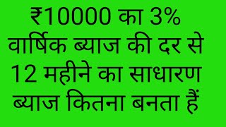 ₹10000 का 3% मासिक ब्याज की दर से 1 वर्ष का मतलब 12 महीने का साधारण ब्याज कितना बनता है।।