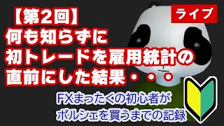 【FX初心者指導ライブ(便乗質問OK)】はじめてのトレード振り返り(2022年9月3日)