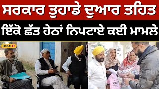 Sarkar tuhade dwar ਤਹਿਤ ਇੱਕੋ ਛੱਤ ਹੇਠਾਂ ਨਿਪਟਾਏ ਕਈ ਮਾਮਲੇ | Gurdaspur #local18