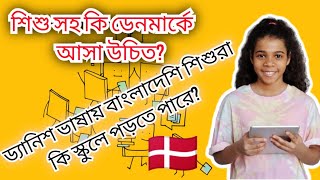 ডেনমার্কে শিশুদের জন্য কি সুযোগ সুবিধা পাওয়া যায়| Social benefits for children in Denmark