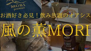 お酒飲み放題のオアシス！伊豆のオールインクルーシブの高級温泉旅館・風の薫MORIを楽しもう！カラオケも無料だよ