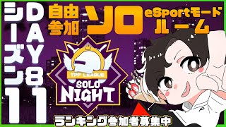 【PUBGMOBILE】自由参加型カスタムソロルーム SOLONIGHT TPP season11 Day8 アーカイブ 【PUBGモバイル】