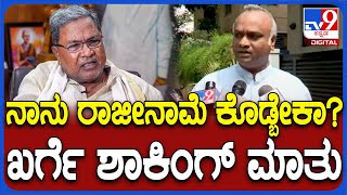 Priyank Kharge on Nagendra: ನಾಗೇಂದ್ರ ರಾಜೀನಾಮೆ ಪಡೆಯಲು ಸಿಎಲ್​ಪಿ ಸಭೆಯಲ್ಲಿ ಸಚಿವರು ಸಿದ್ದುಗೆ ಸಲಹೆ | #TV9D