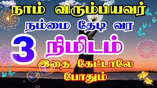 நாம் விரும்பியவர் நம்மை தேடி வர 3 நிமிடம் இதை கேட்டால் போதும் | law of attraction tamil