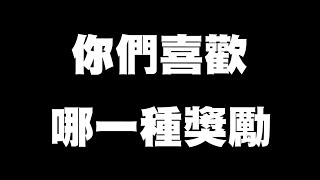 《哲平》手機遊戲 貓咪大戰爭 - 隨便聊隨便打 -  不知道大家的最終獎勵!! 會比較喜歡拿什麼東西耶!! | 是金卷呢!? 還是闇貓眼石!! 還是有更棒的東西!!