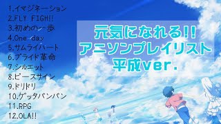 元気になれるアニソンプレイリスト ~平成ver.~  作業用・勉強用 [受験生応援]