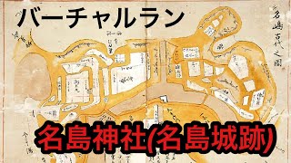 【ジョギング】名島神社(名島城の遺構を巡る)