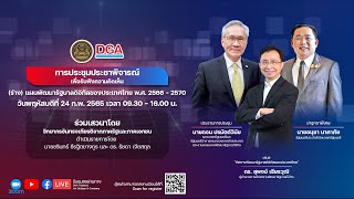 🔴 Live ประชุมประชาพิจารณ์เพื่อรับฟังความคิดเห็น ร่างแผนพัฒนารัฐบาลดิจิทัลของประเทศไทย พ.ศ.2566-2570