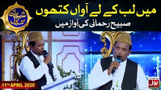 Main Lab Ke Le Aawan Kitoo Sohna Tere Naal Da-Naat By Sabih Rehmani | Shab e Baraat Mein BOL