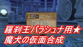 羅刹王バラシュナ★魔犬の仮面合成